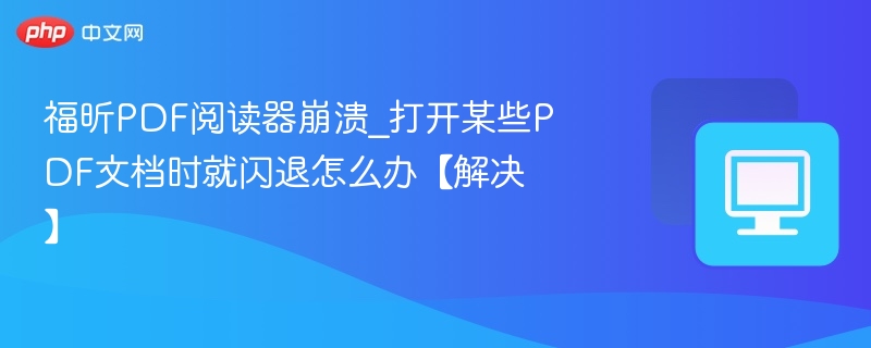 福昕PDF阅读器崩溃怎么解决