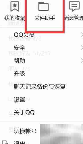 QQ文件助手打开方法