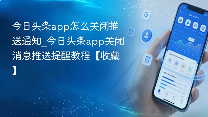 今日头条关闭推送通知教程