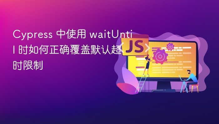 Cypress 中使用 waitUntil 时如何正确覆盖默认超时限制
