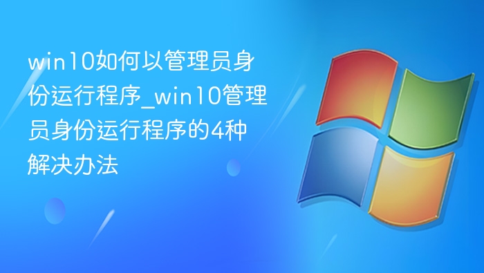 Win10管理员运行程序的4种方法