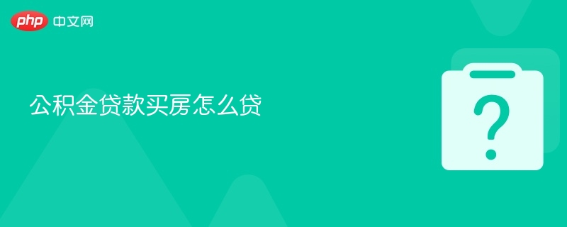 公积金贷款买房怎么贷