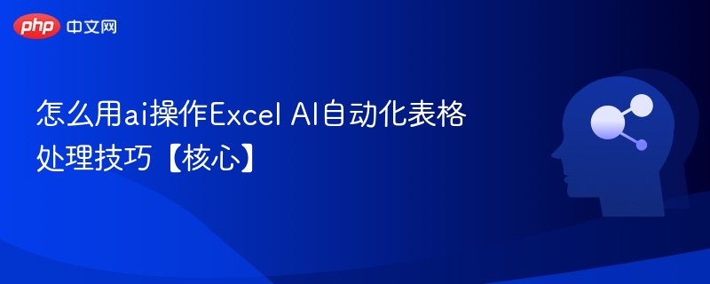 AI自动化Excel操作技巧分享