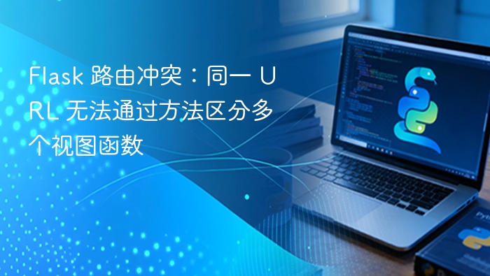 Flask 路由冲突：同一 URL 无法通过方法区分多个视图函数
