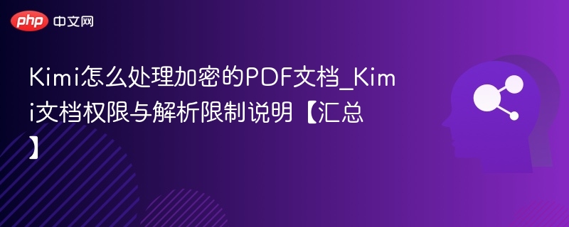 Kimi如何处理加密PDF\_文档权限与解析限制