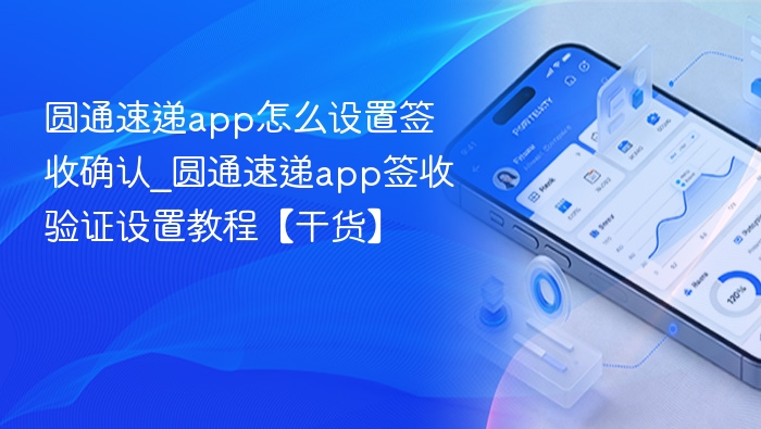 圆通速递app签收设置教程