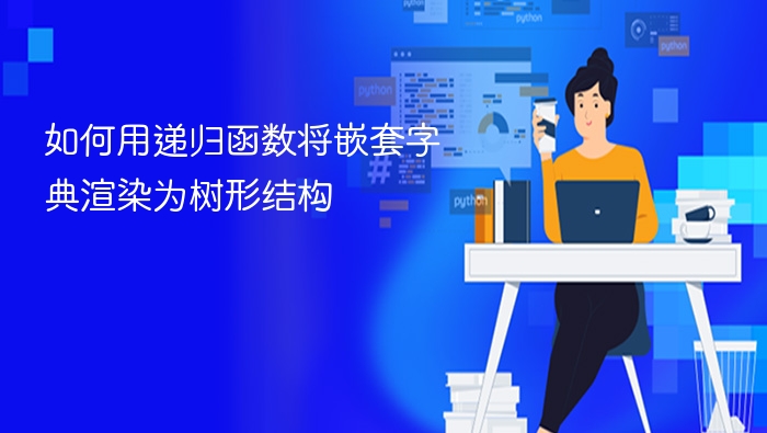 如何用递归函数将嵌套字典渲染为树形结构