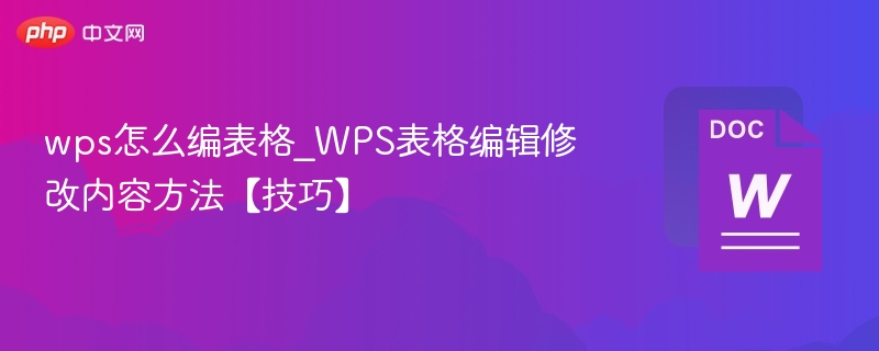WPS表格怎么编辑修改内容技巧