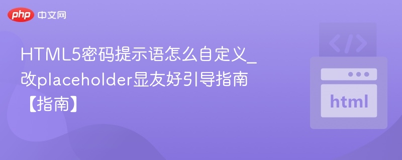 HTML5自定义密码提示语方法详解