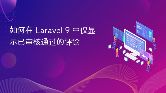 Laravel 9 如何显示已审核评论
