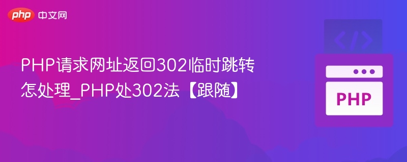 PHP请求返回302如何处理？