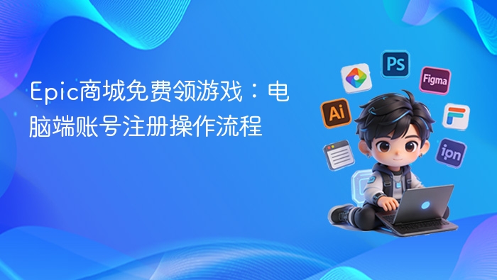 Epic商城免费领游戏教程