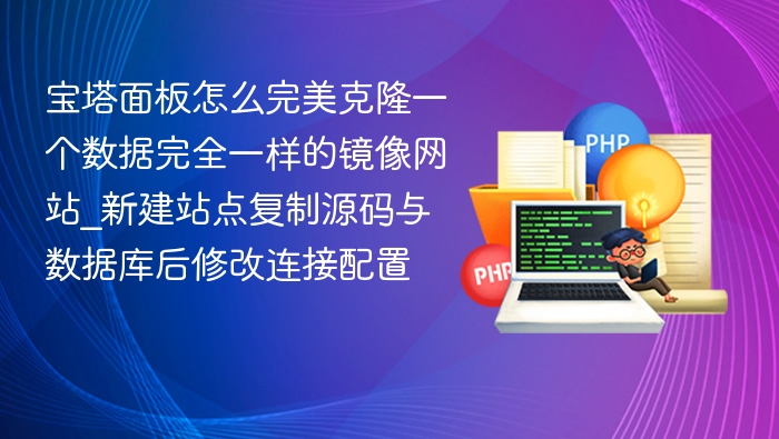 宝塔面板克隆镜像网站完整教程