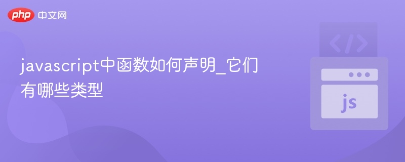 JavaScript函数声明方式及类型详解