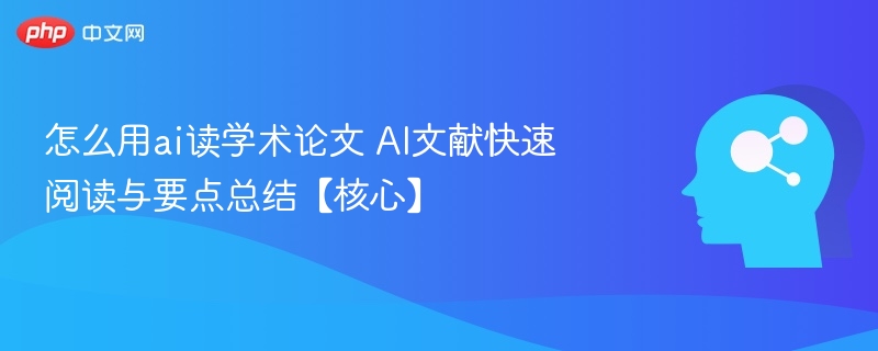 AI辅助读论文：快速阅读与核心要点总结