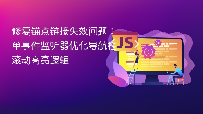 修复锚点失效，优化导航栏滚动高亮逻辑