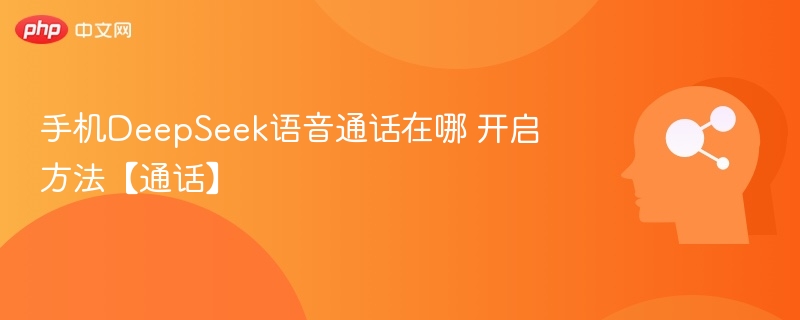 DeepSeek语音通话怎么开启？方法详解