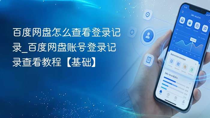 百度网盘查看登录记录方法