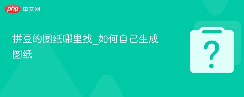 拼豆的图纸哪里找_如何自己生成图纸