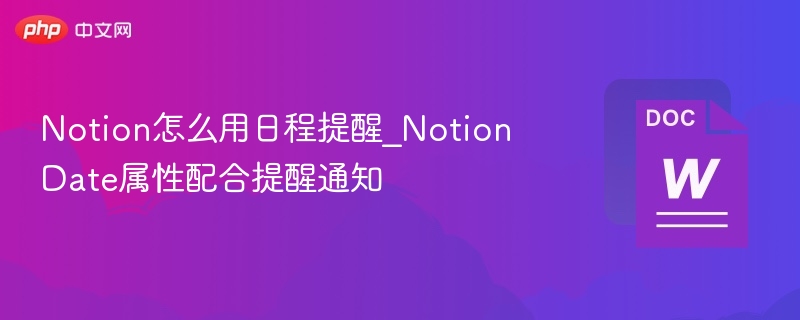 Notion怎么用日程提醒_NotionDate属性配合提醒通知