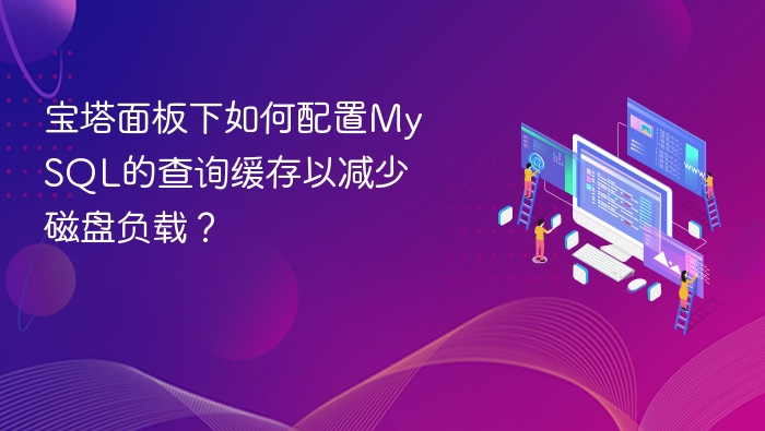 宝塔面板下如何配置MySQL的查询缓存以减少磁盘负载?