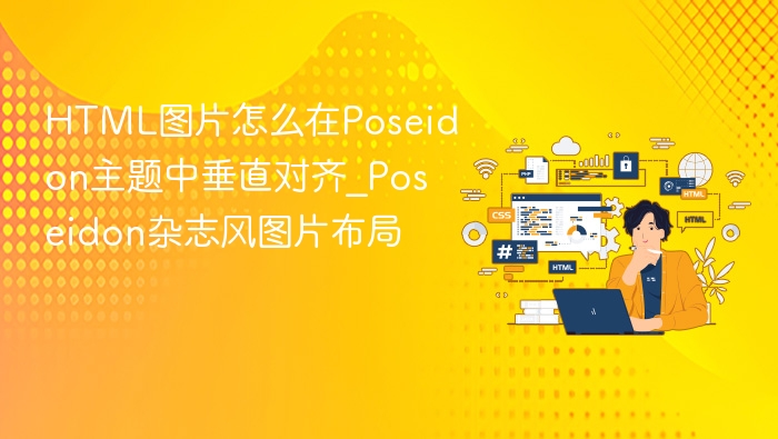 HTML图片怎么在Poseidon主题中垂直对齐_Poseidon杂志风图片布局
