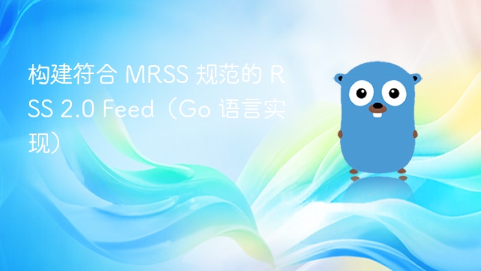 构建符合 MRSS 规范的 RSS 2.0 Feed 实现方法