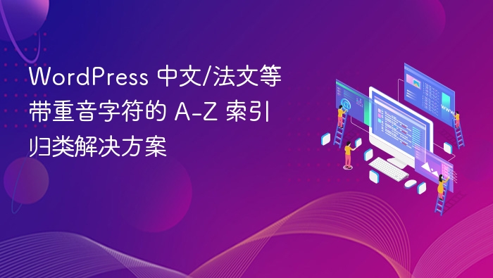 WordPress 多语言 A-Z 索引归类优化方案