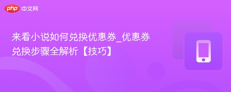 小说兑换优惠券方法详解