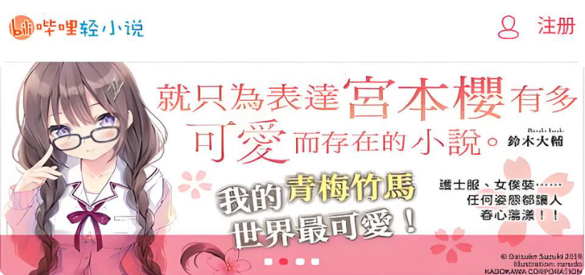哔哩轻小说备用入口及镜像站链接