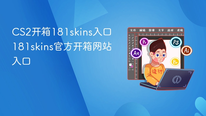CS2开箱181skins入口 181skins官方开箱网站入口