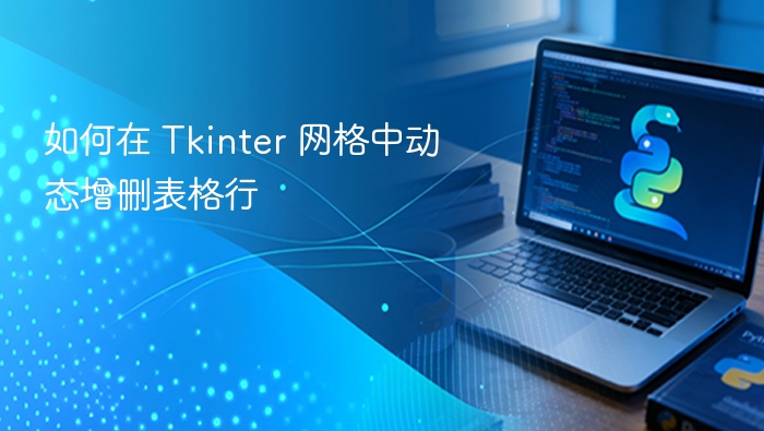 Tkinter网格动态增删表格行方法
