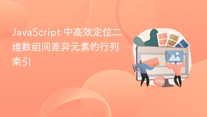 JavaScript高效定位二维数组差异元素行列索引