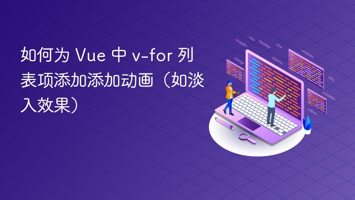 如何为 Vue 中 v-for 列表项添加添加动画(如淡入效果)