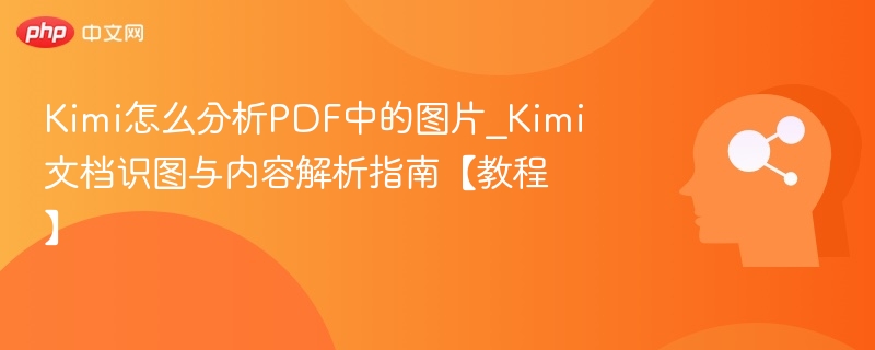 Kimi如何分析PDF图片\_文档识图解析教程