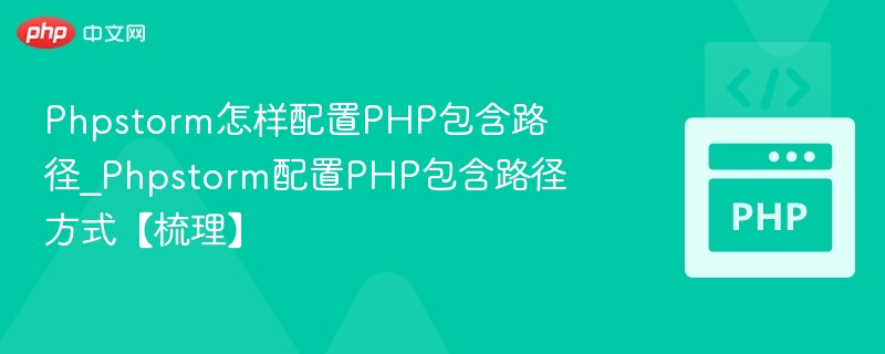 PhpStorm配置PHP包含路径方法详解