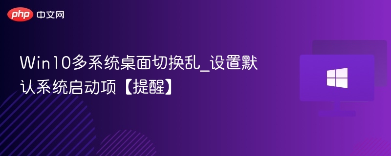 Win10多系统切换乱？设置默认启动项方法