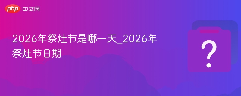 2026年祭灶节具体日期