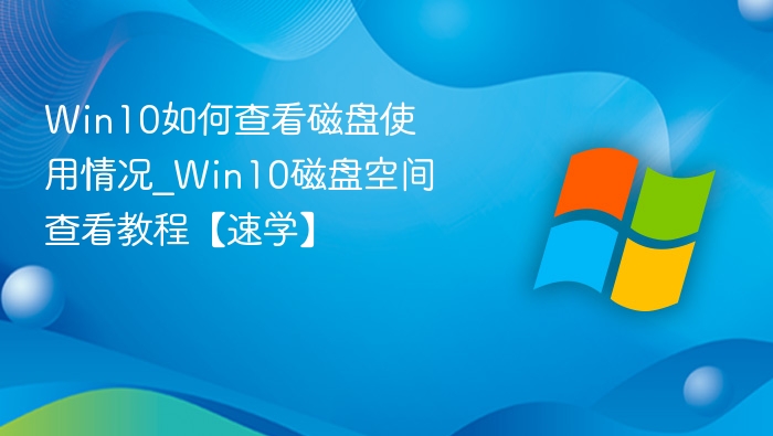 Win10磁盘使用情况查看方法