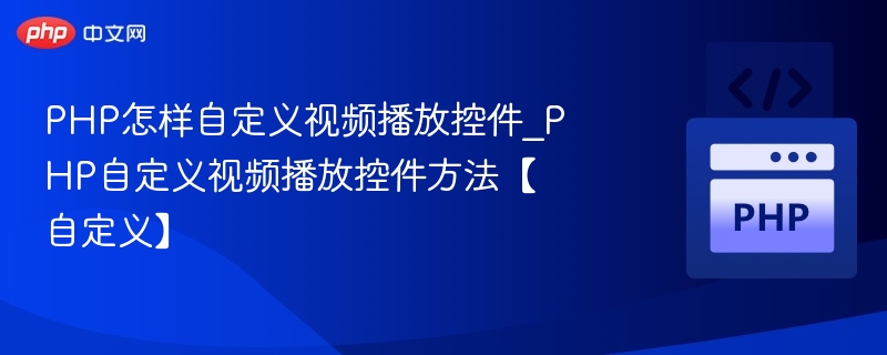 PHP自定义视频控件方法详解