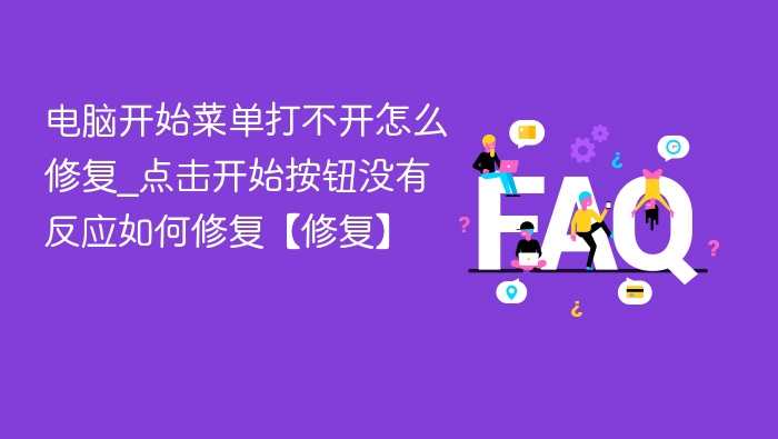 电脑开始菜单打不开怎么修复_点击开始按钮没有反应如何修复【修复】
