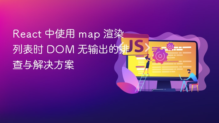 React 中使用 map 渲染列表时 DOM 无输出的排查与解决方案