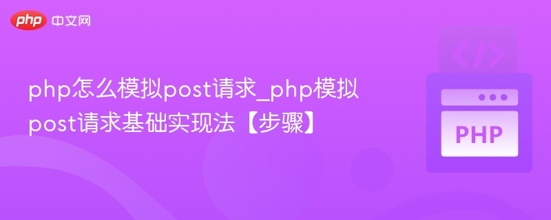 php怎么模拟post请求_php模拟post请求基础实现法【步骤】