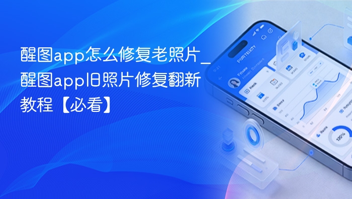 醒图app修复老照片方法详解