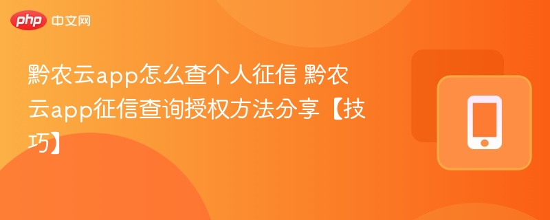 黔农云app如何查征信？授权方法详解