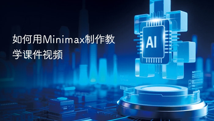 Minimax制作教学视频教程详解
