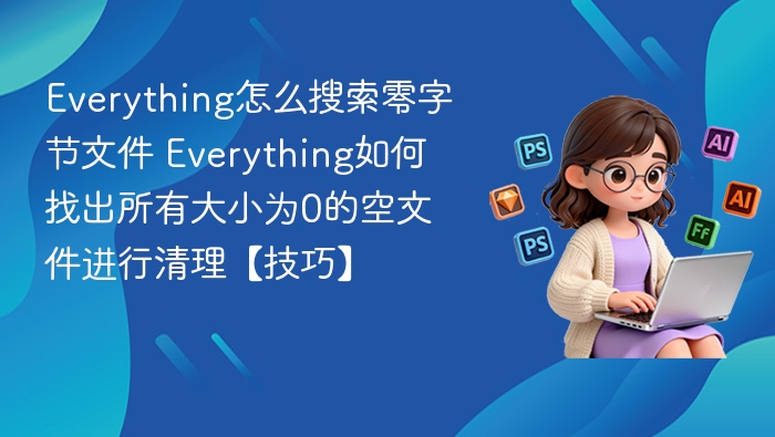 Everything找0字节文件方法分享