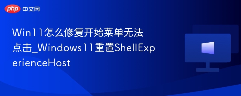 Win11开始菜单无法点击解决方法