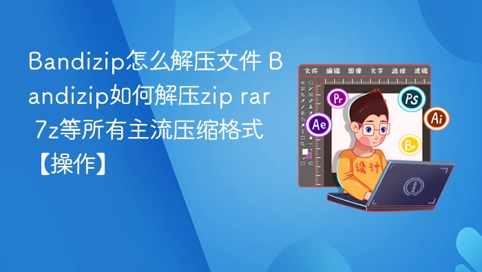 Bandizip解压教程：支持zip/rar/7z全格式操作指南
