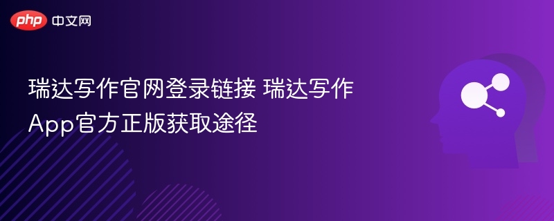 瑞达写作官网登录入口及App获取方式